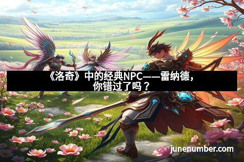 《洛奇》中的经典NPC——雷纳德，你错过了吗？